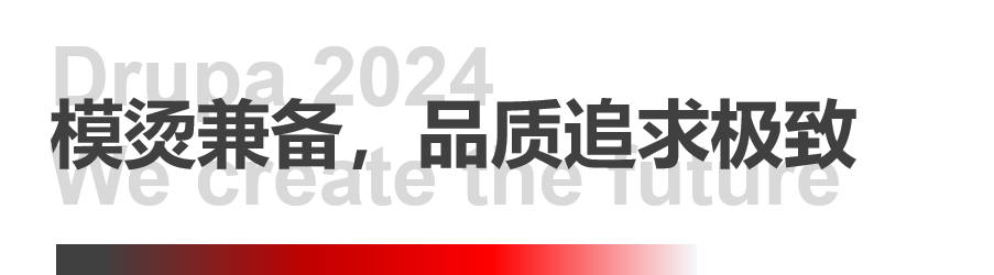 8年蓄势创新能量，，，，，，，78m威九国际Drupa展机揭秘