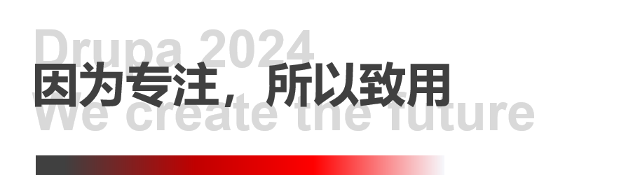 8年蓄势创新能量，，，，，，，78m威九国际Drupa展机揭秘