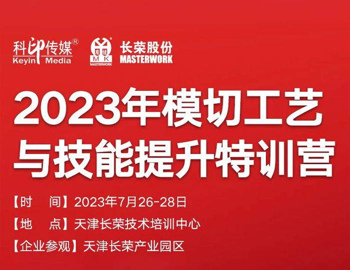 模切工艺与技术提升特训营来啦！